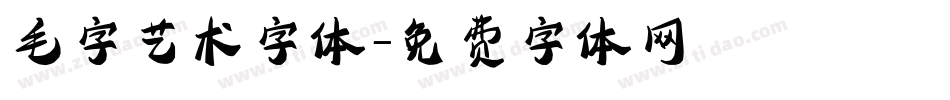 毛字艺术字体字体转换