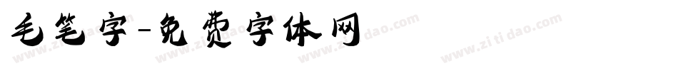 毛笔字字体转换
