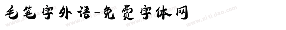 毛笔字外语字体转换