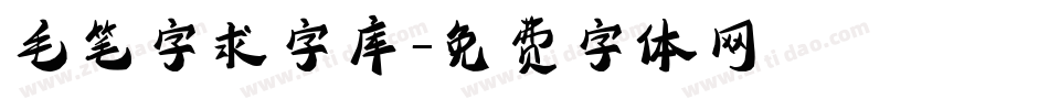 毛笔字求字库字体转换