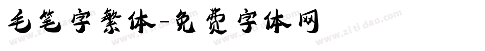 毛笔字繁体字体转换