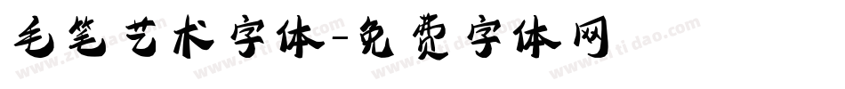 毛笔艺术字体字体转换