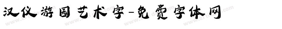 汉仪游园艺术字字体转换