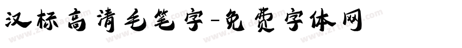 汉标高清毛笔字字体转换