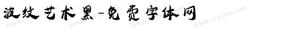 波纹艺术黑字体转换
