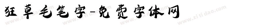 狂草毛笔字字体转换