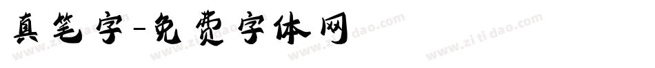 真笔字字体转换