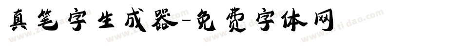 真笔字生成器字体转换