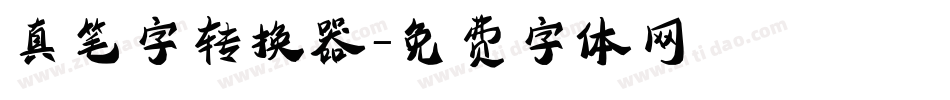 真笔字转换器字体转换