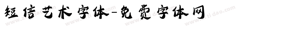 短信艺术字体字体转换