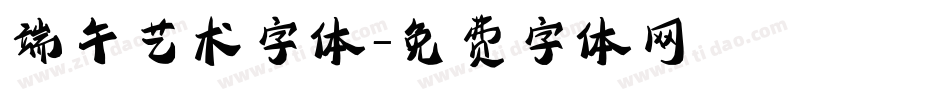 端午艺术字体字体转换