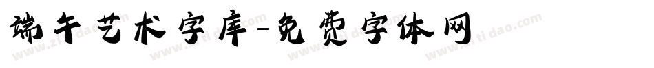 端午艺术字库字体转换
