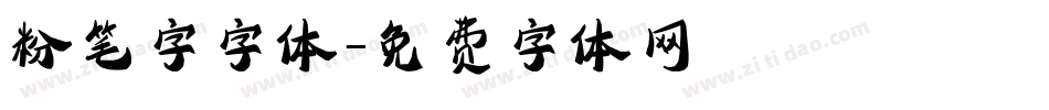 粉笔字字体字体转换