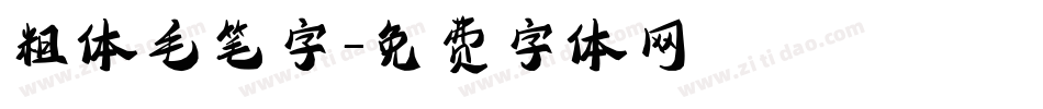 粗体毛笔字字体转换