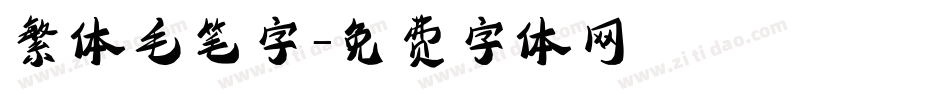 繁体毛笔字字体转换