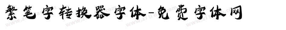 繁笔字转换器字体字体转换