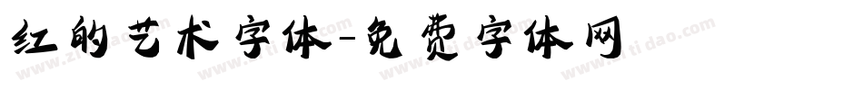 红的艺术字体字体转换