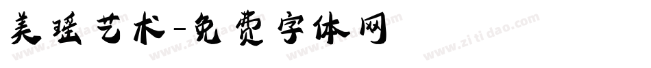美瑶艺术字体转换