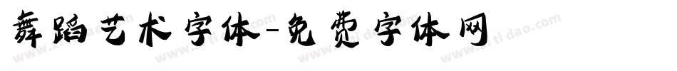 舞蹈艺术字体字体转换