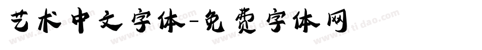 艺术中文字体字体转换