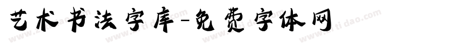 艺术书法字库字体转换