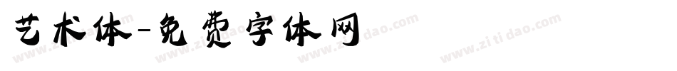 艺术体字体转换