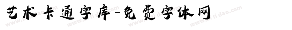 艺术卡通字库字体转换