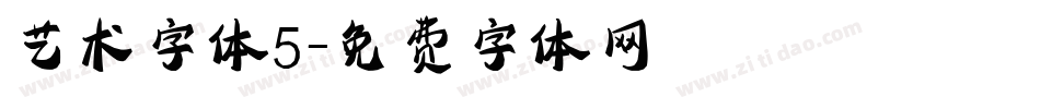 艺术字体5字体转换