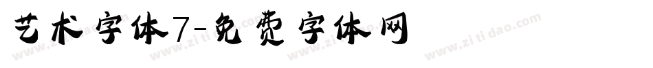 艺术字体7字体转换