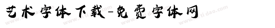艺术字体下载字体转换
