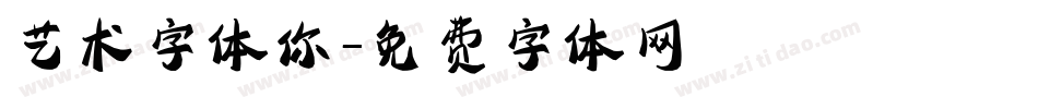 艺术字体你字体转换