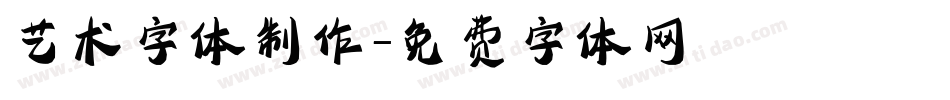 艺术字体制作字体转换