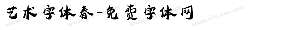 艺术字体春字体转换