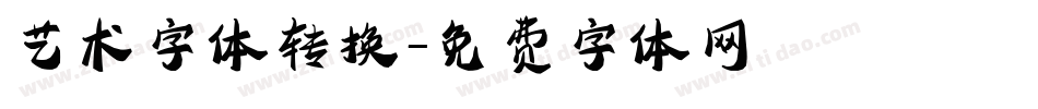 艺术字体转换字体转换