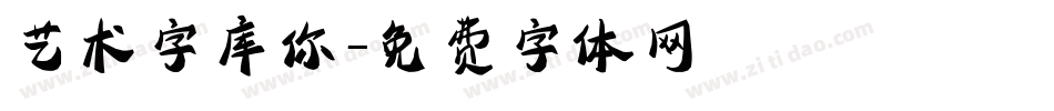 艺术字库你字体转换