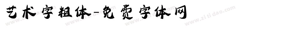 艺术字粗体字体转换