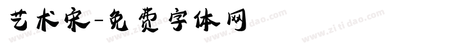艺术宋字体转换
