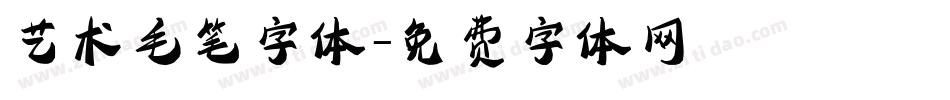 艺术毛笔字体字体转换