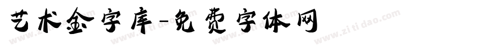 艺术金字库字体转换
