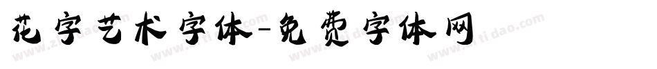 花字艺术字体字体转换
