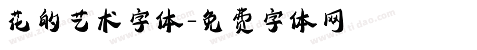 花的艺术字体字体转换
