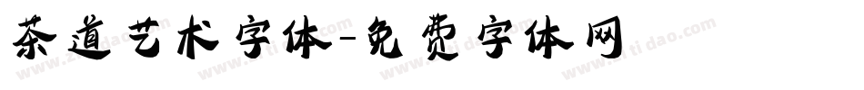 茶道艺术字体字体转换