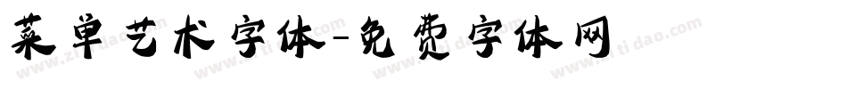菜单艺术字体字体转换