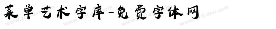 菜单艺术字库字体转换