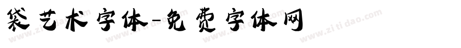 袋艺术字体字体转换