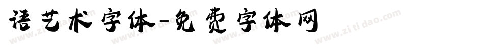 语艺术字体字体转换