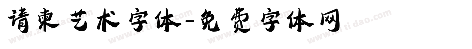 请柬艺术字体字体转换