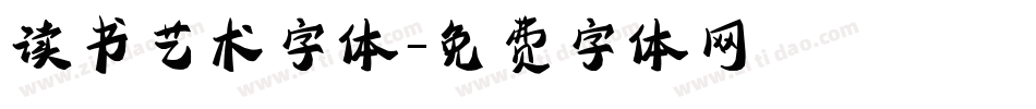 读书艺术字体字体转换
