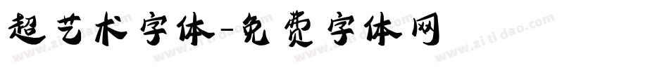 超艺术字体字体转换