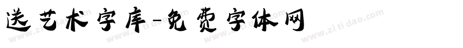 送艺术字库字体转换